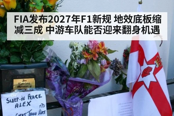 FIA发布2027年F1新规 地效底板缩减三成 中游车队能否迎来翻身机遇