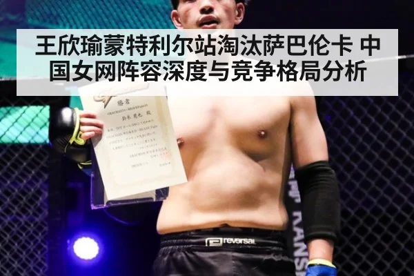 王欣瑜蒙特利尔站淘汰萨巴伦卡 中国女网阵容深度与竞争格局分析