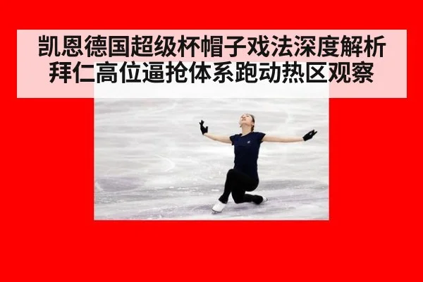 凯恩德国超级杯帽子戏法深度解析 拜仁高位逼抢体系跑动热区观察