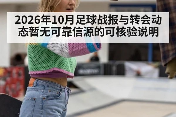 2026年10月足球战报与转会动态暂无可靠信源的可核验说明